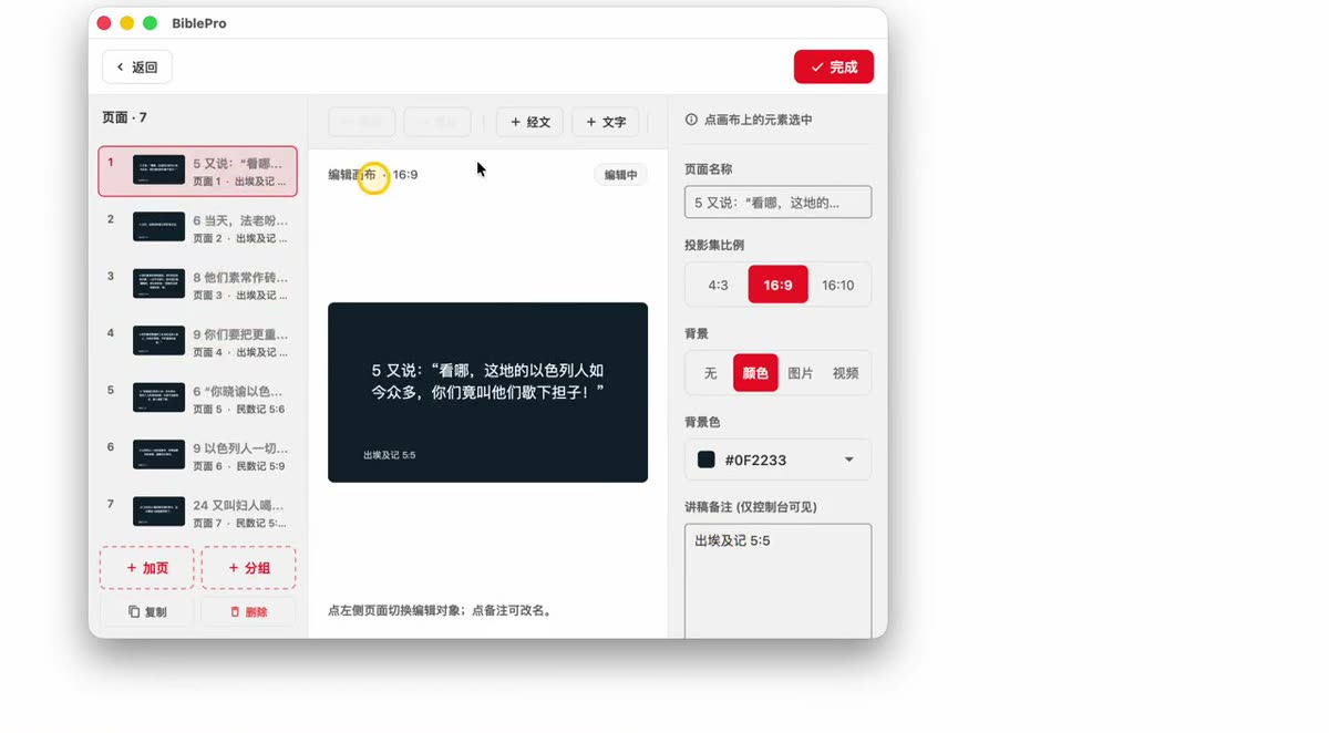 投影经文：逐页预览与页面列表